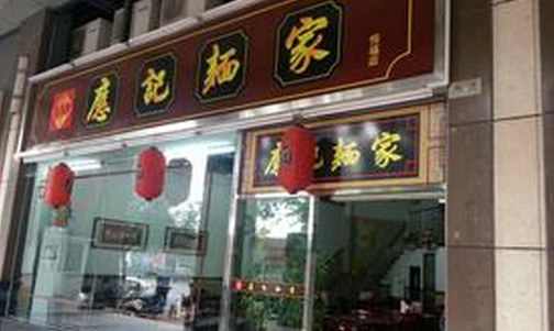应记面家加盟店