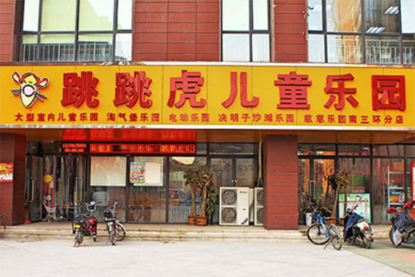 跳跳虎儿童乐园加盟店