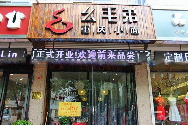 幺毛弟重庆小面加盟店