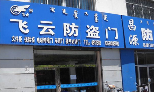 飞云防盗门加盟店