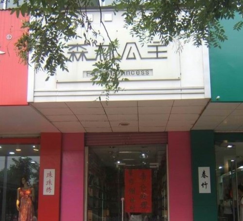 森林公主女鞋