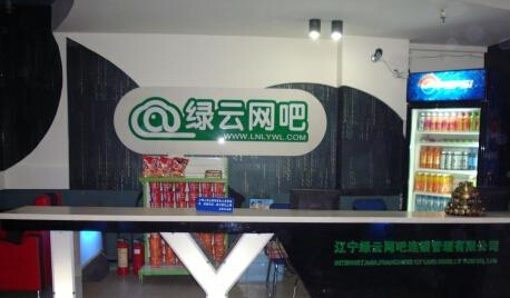 绿云网吧加盟费