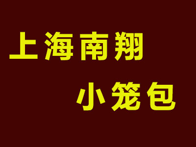 上海南翔小笼包加盟费