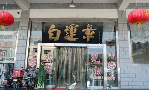 白运章包子加盟店