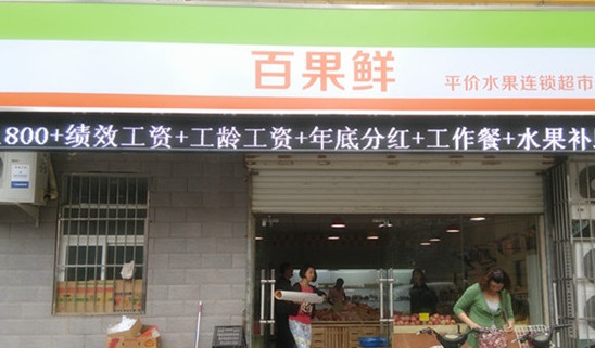百果鲜加盟