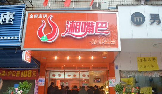 湘嘴巴加盟
