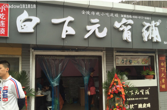 白下元宵铺加盟