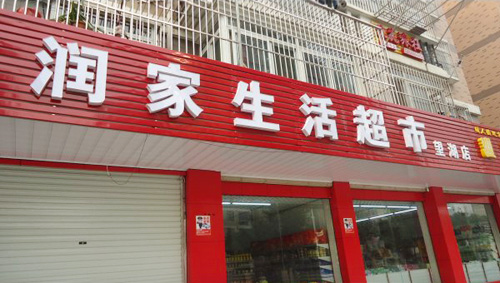 润家超市加盟店
