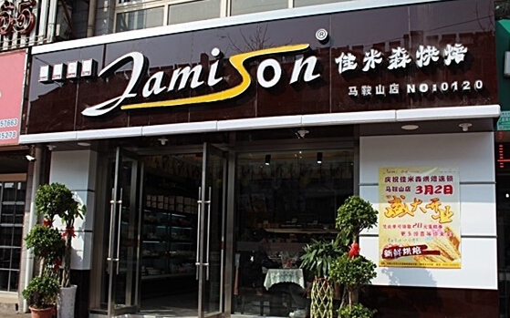 佳米森加盟