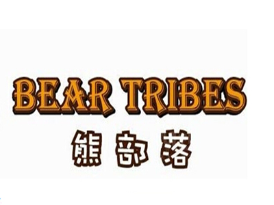 熊部落加盟