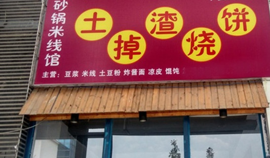 土掉渣烧饼加盟