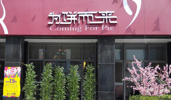 为饼而来加盟