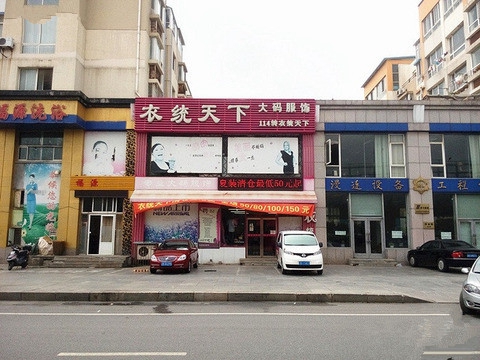 衣统天下加盟店