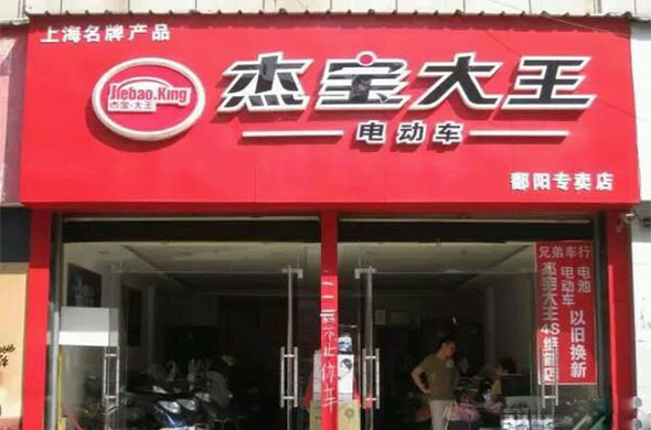 杰宝大王电动车加盟店