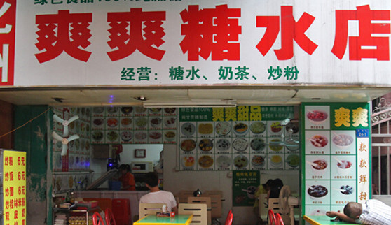 爽爽糖水加盟