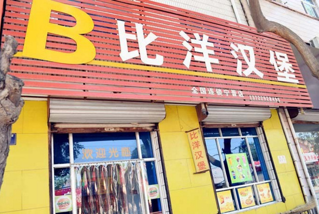 比洋汉堡加盟