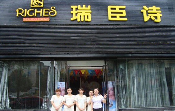 瑞臣诗美容院加盟