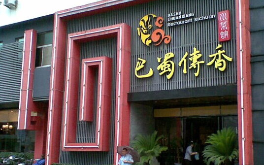 巴蜀传香加盟