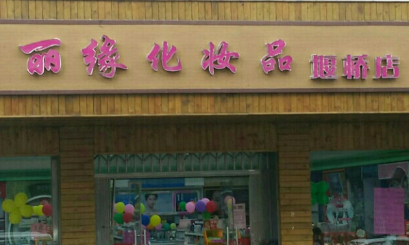 丽缘化妆品加盟