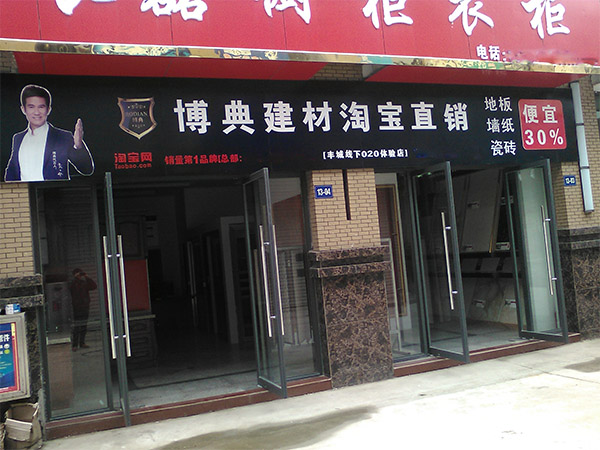 博典地板加盟店