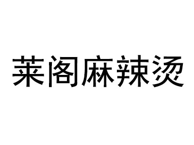 莱阁麻辣烫加盟费