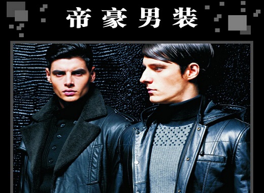 帝豪男装加盟