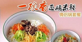 一碗香过桥米线加盟