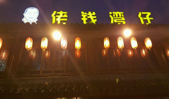 佬钱湾仔加盟