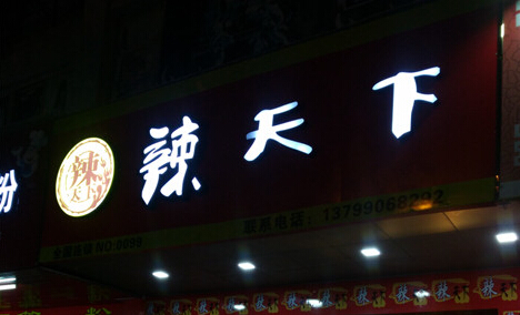 辣天下加盟费