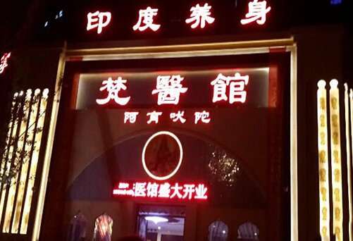 梵医馆加盟