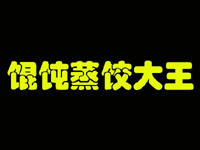 馄饨蒸饺大王加盟费