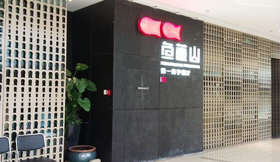 鱼莲山加盟