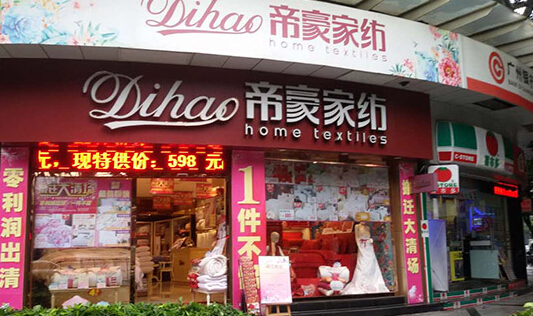 帝豪家纺加盟