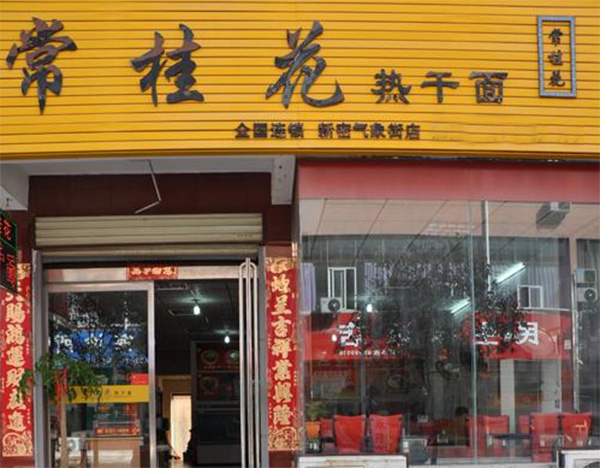 常桂花热干面加盟店