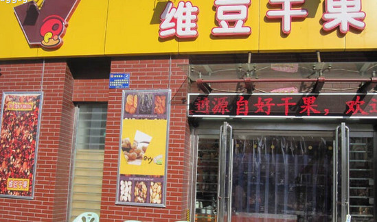 维豆干果加盟