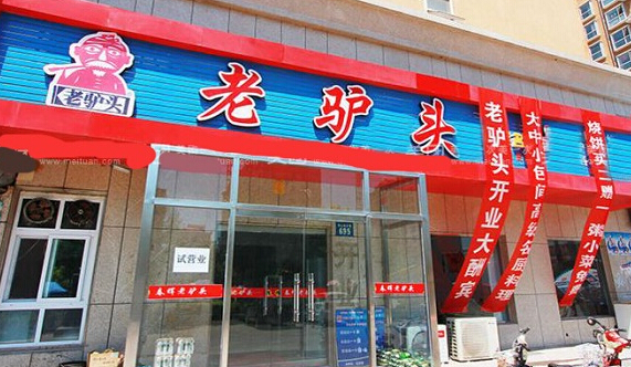 老驴头驴肉火烧加盟店