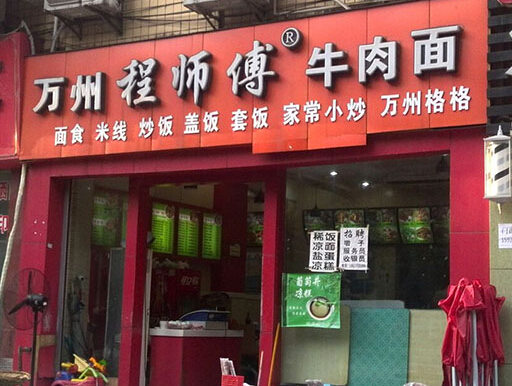 万州程师傅牛肉面加盟