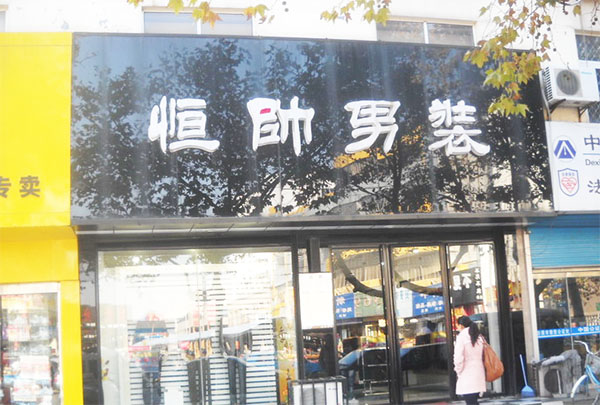 恒帅男装加盟店