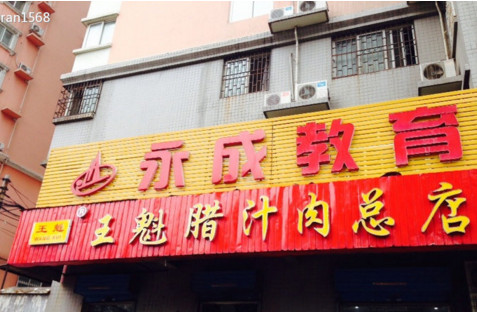 王魁腊汁肉夹馍加盟
