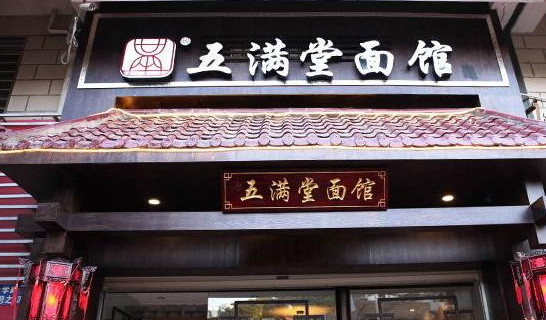 五满堂面馆加盟