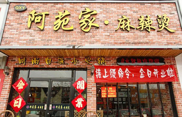 阿苑家麻辣烫加盟店