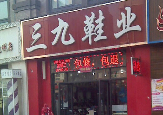 三九鞋业加盟