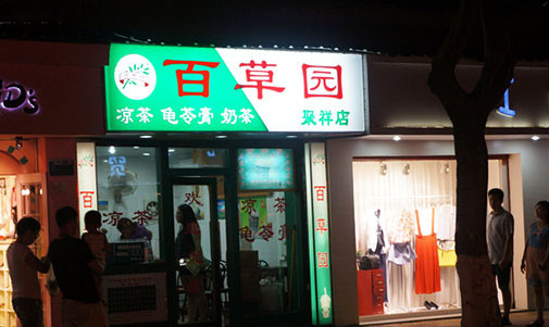 百草园加盟店