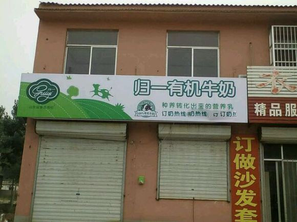 归一牛奶加盟店