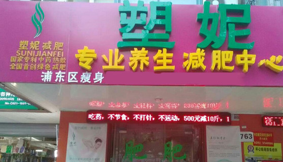 塑妮减肥加盟