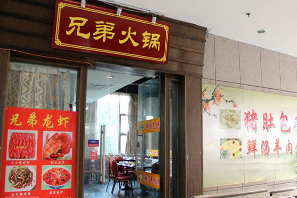 兄弟烧烤加盟费