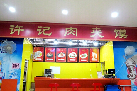 许记肉夹馍加盟费