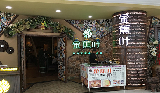 金蕉叶加盟