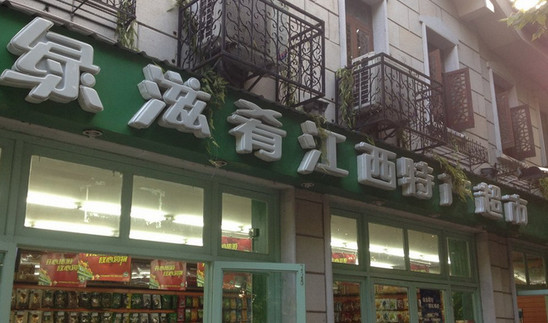 绿滋肴加盟