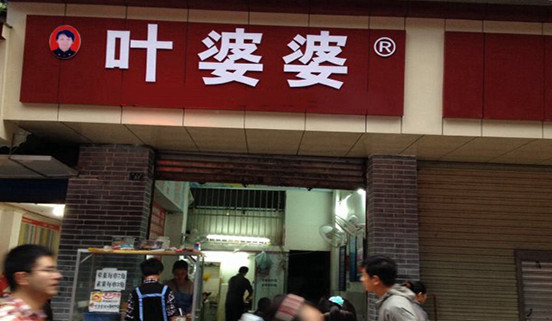 叶婆婆钵钵鸡加盟